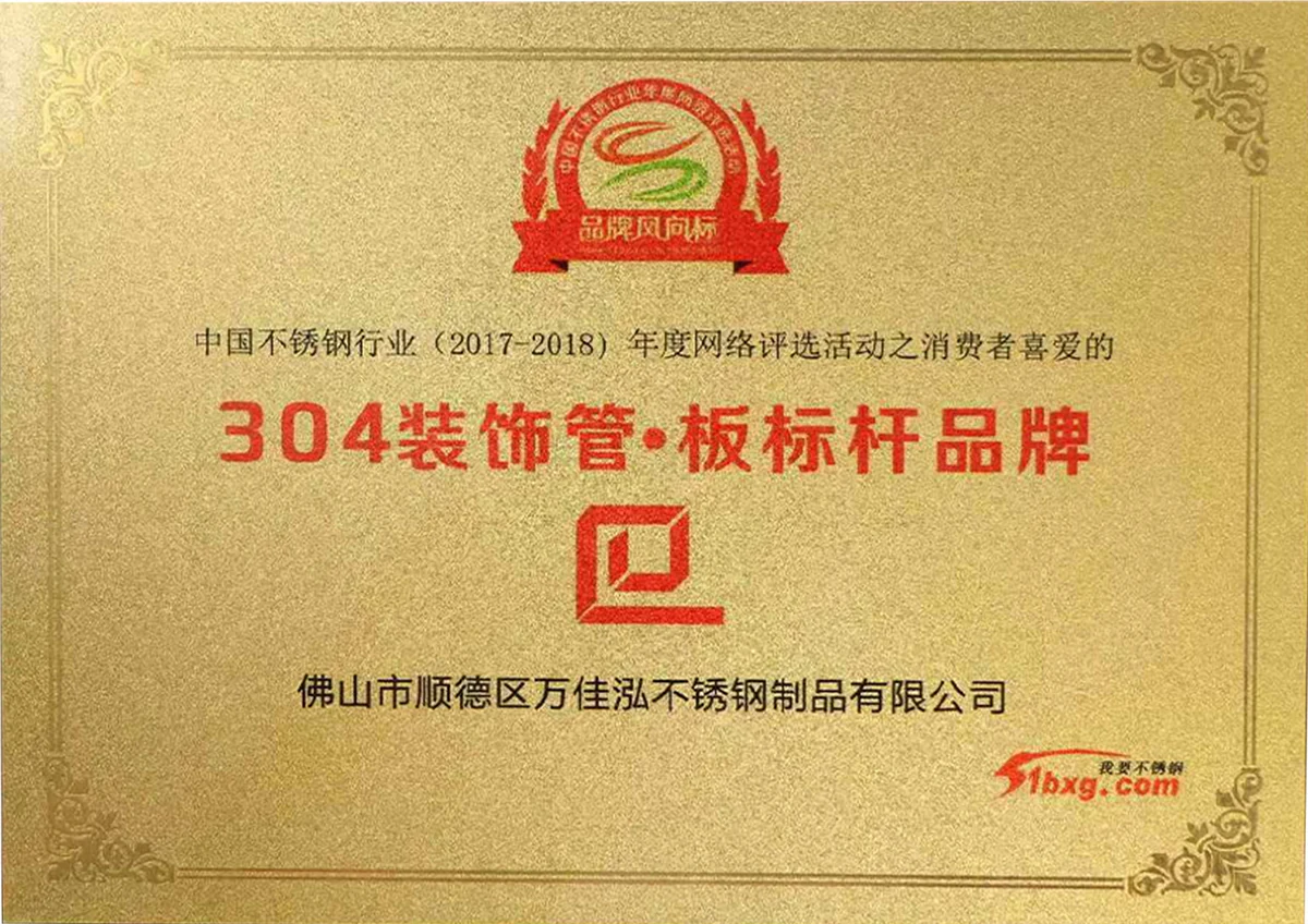 2017 to 2018 304 decorative tube and sheet benchmark brand award certificate